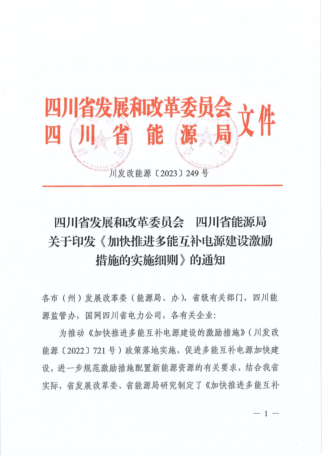 【政策文件】四川：水電、天然氣、煤電配置新能源激勵(lì)細(xì)則出臺(tái)